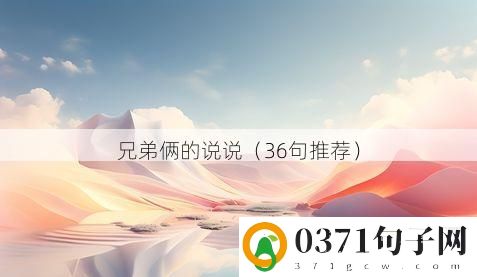 兄弟俩的说说（36句推荐）