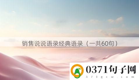 销售说说语录经典语录（一共60句）