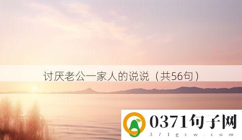 讨厌老公一家人的说说（共56句）