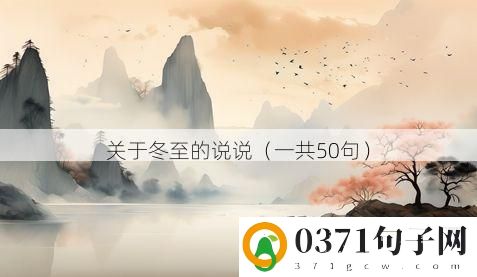 关于冬至的说说（一共50句）