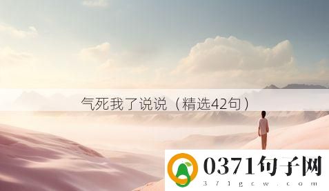 气死我了说说（精选42句）