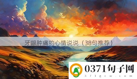 牙龈肿痛的心情说说（38句推荐）