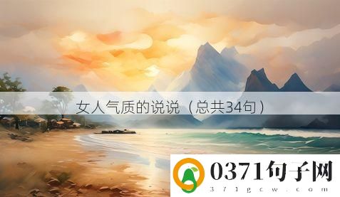女人气质的说说（总共34句）