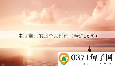 走好自己的路个人说说（精选36句）