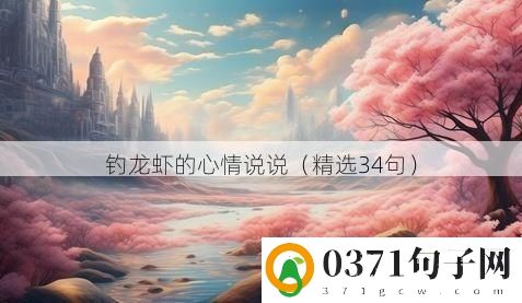 钓龙虾的心情说说（精选34句）