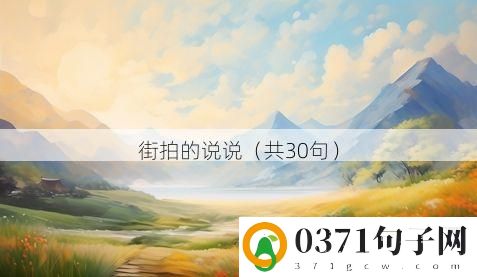 街拍的说说（共30句）