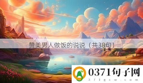赞美男人做饭的说说（共38句）