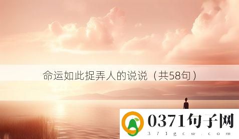 命运如此捉弄人的说说（共58句）