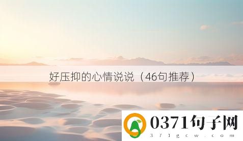好压抑的心情说说（46句推荐）