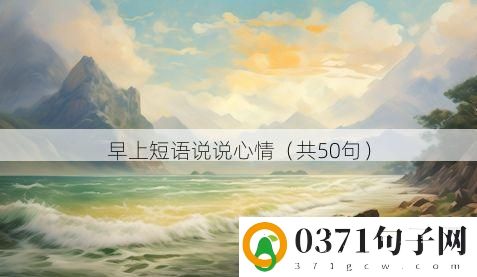 早上短语说说心情（共50句）