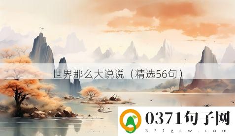 世界那么大说说（精选56句）