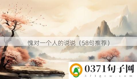 愧对一个人的说说（58句推荐）