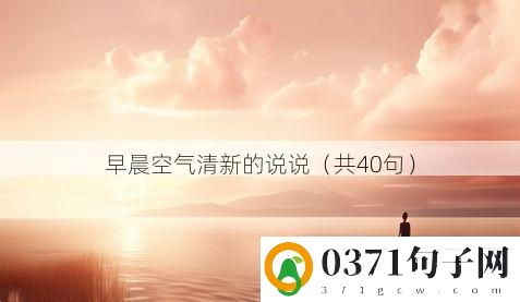 早晨空气清新的说说（共40句）
