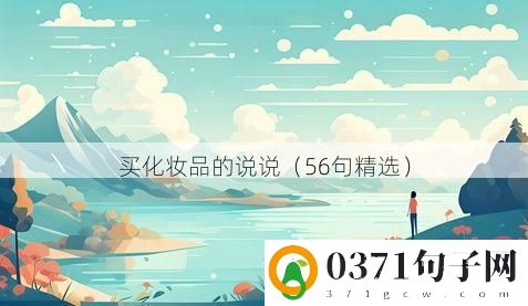 买化妆品的说说（56句精选）