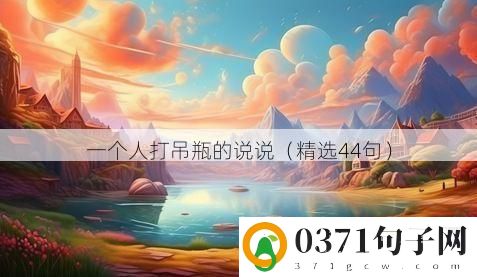 一个人打吊瓶的说说（精选44句）