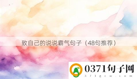 致自己的说说霸气句子（48句推荐）