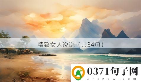 精致女人说说（共34句）