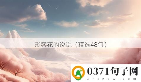 形容花的说说（精选48句）