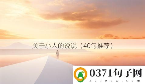 关于小人的说说（40句推荐）