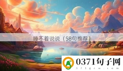睡不着说说（58句推荐）