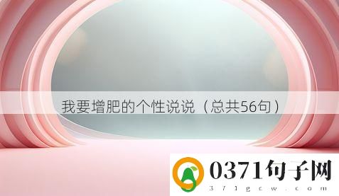 我要增肥的个性说说（总共56句）