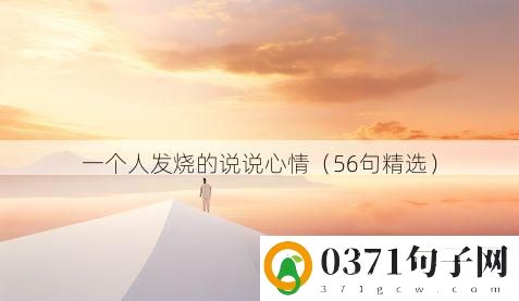 一个人发烧的说说心情（56句精选）