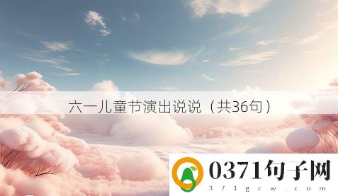 六一儿童节演出说说（共36句）