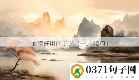 面膜好用的说说（一共40句）