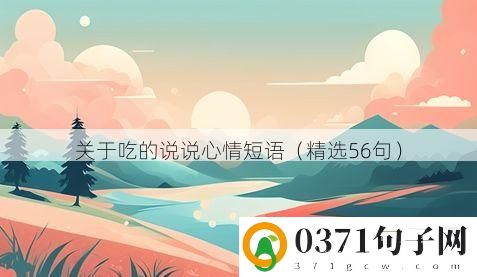 关于吃的说说心情短语（精选56句）