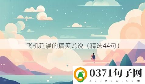 飞机延误的搞笑说说（精选44句）