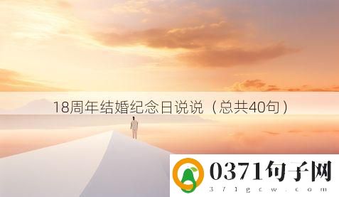 18周年结婚纪念日说说（总共40句）