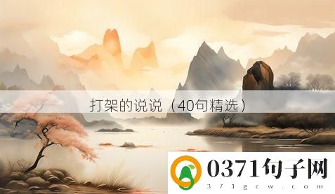 打架的说说（40句精选）