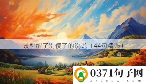 该醒醒了别傻了的说说（44句精选）