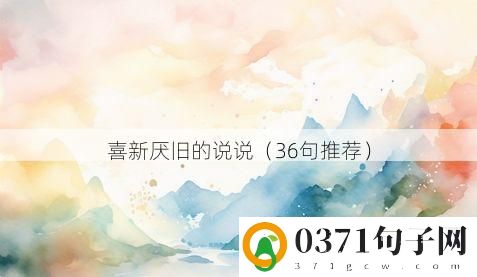 喜新厌旧的说说（36句推荐）