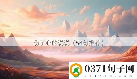 伤了心的说说（54句推荐）