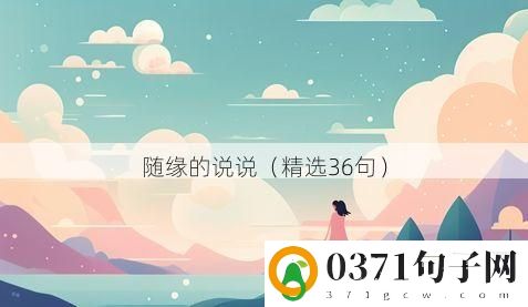 随缘的说说（精选36句）