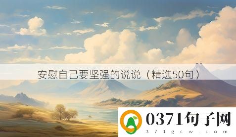 安慰自己要坚强的说说（精选50句）