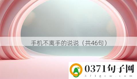 手机不离手的说说（共46句）