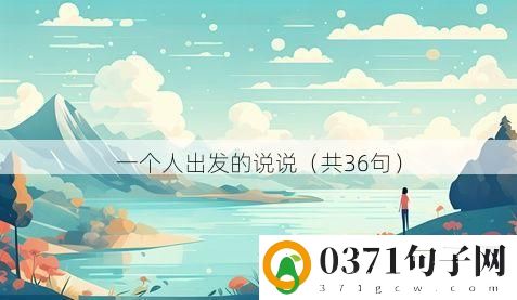 一个人出发的说说（共36句）