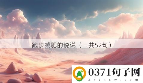跑步减肥的说说（一共52句）