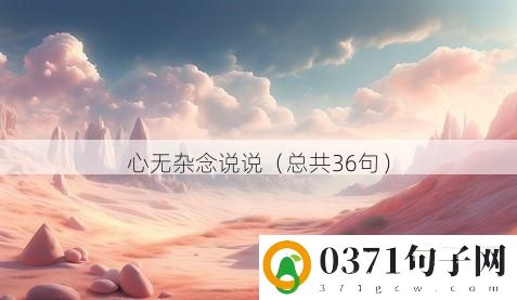 心无杂念说说（总共36句）