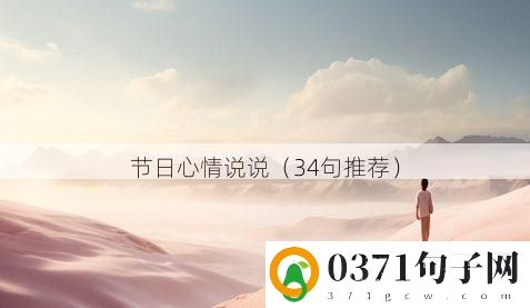 节日心情说说（34句推荐）