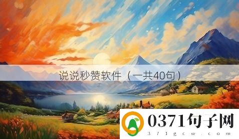 说说秒赞软件（一共40句）