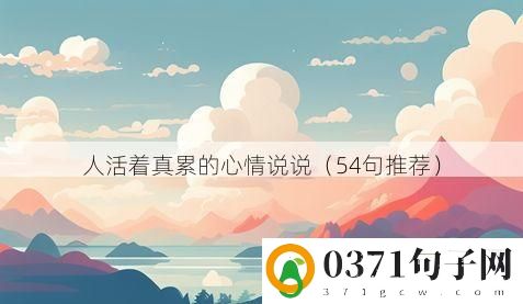 人活着真累的心情说说（54句推荐）