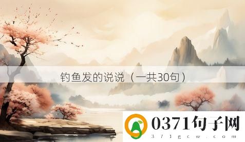 钓鱼发的说说（一共30句）