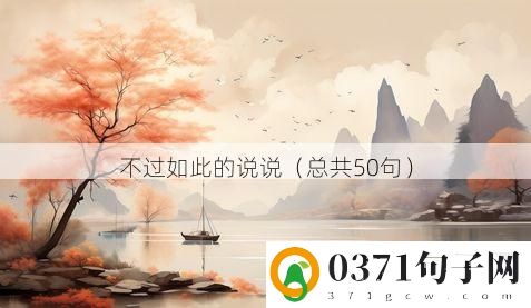 不过如此的说说（总共50句）