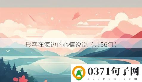 形容在海边的心情说说（共56句）