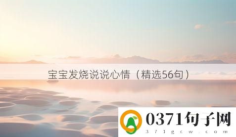 宝宝发烧说说心情（精选56句）