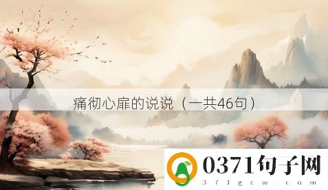 痛彻心扉的说说（一共46句）
