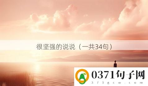 很坚强的说说（一共34句）